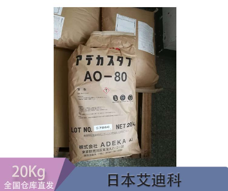 艾迪科 受阻酚抗氧劑AO-80 用于聚丙烯 聚乙烯 ABS工程塑料